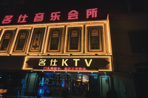 吉安名仕国际KTV